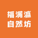 福满瀛自然坊