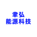 宁波聿弘能源科技
