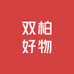 双柏好物企业店