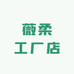 薇柔工厂店
