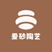 爱砂陶艺