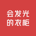 会发光的衣柜