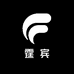 霆宾
