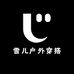 雪儿户外穿搭