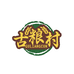古粮村米粉