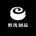 胜优创品