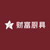 财富厨具
