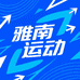 雅南运动户外店