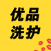 优品洗护生活馆