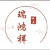 瑞鸿祥糕点店