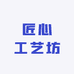 逸品工艺坊
