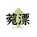 菀漂纸品湿巾旗舰店