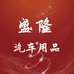 鑫盛隆汽车用品