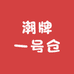 潮牌一号仓