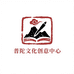 普陀文化创意中心