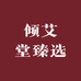 倾艾堂臻选