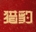 猎豹超级供应链