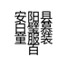 安阳县白璧慕童服装百货商行的小店