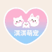 淇淇萌宠生活坊