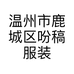 温州市鹿城区吩稿服装店的小店