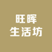旺晖生活坊