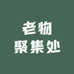 老物聚集处