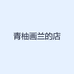 青柚画兰的店