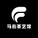 马街茶艺馆