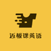迈极课英语