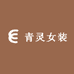 青灵女装