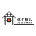 借个胆儿海胆小馆