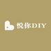 悦你DIY手作
