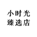 小时光臻选店