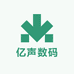 亿声数码