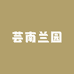 芸南兰园