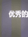 五常市唐老丫的小店