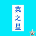 莱之星车品