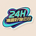 24H潮趣好物云仓