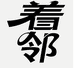 着邻ZHUOLIN女鞋旗舰店