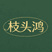 静宁县东诚甄选生态农场