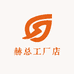 赫总工厂店