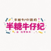 半糖牛仔纪