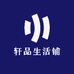 轩品生活铺