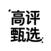 高评甄选男装店