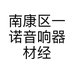 南康区一诺音响器材经营部的小店个体店