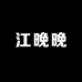 Shorty江晚晚