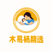 木易杨精选