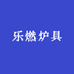 乐燃炉具