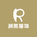 润熙服饰