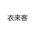 黑娜服饰
